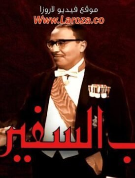 مشاهدة فيلم جناب السفير 1966 كامل اون لاين HD