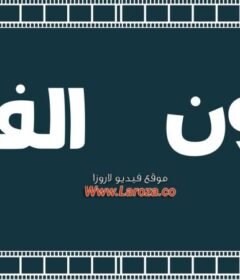 مشاهدة فيلم جنون الفراخ 1989  كامل اون لاين HD