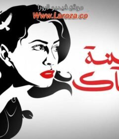 مشاهدة فيلم جنينة الاسماك كامل اون لاين HD