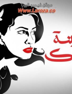 مشاهدة فيلم جنينة الاسماك كامل اون لاين HD
