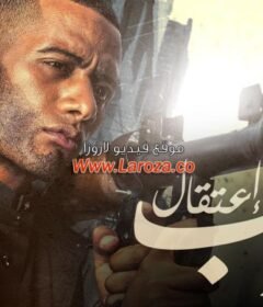 مشاهدة فيلم جواب اعتقال 2017 كامل اون لاين HD