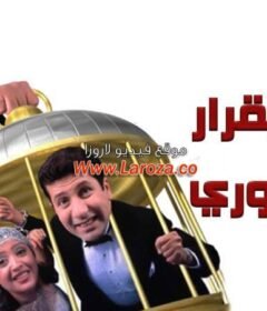 مشاهدة فيلم جواز بقرار جمهوري كامل اون لاين HD