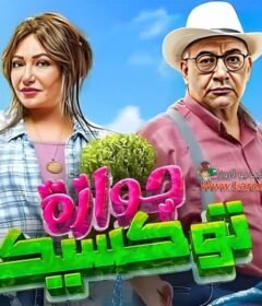 مشاهدة فيلم جوازة توكسيك كامل اون لاين HD