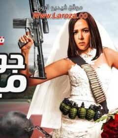 مشاهدة فيلم جوازة ميري كامل اون لاين HD