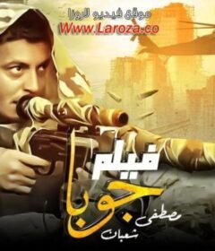 مشاهدة فيلم جوبا 2007 كامل اون لاين HD