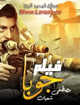 مشاهدة فيلم جوبا 2007 كامل اون لاين HD مشاهدة فيلم جوبا 2007 كامل اون لاين HD