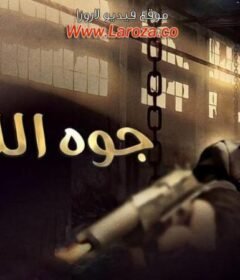 مشاهدة فيلم جوة اللعبة كامل اون لاين HD