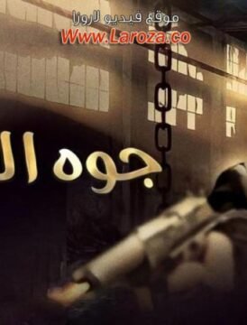 مشاهدة فيلم جوة اللعبة كامل اون لاين HD