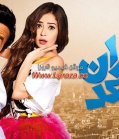 مشاهدة فيلم جيران السعد كامل اون لاين HD