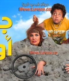 مشاهدة فيلم جيم أوفر كامل اون لاين HD