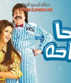 مشاهدة فيلم حاحا وتفاحة 2006 كامل اون لاين HD