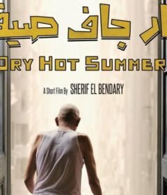 مشاهدة فيلم حار جاف صيفًا 2015 كامل اون لاين HD