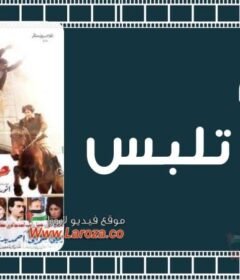 مشاهدة فيلم حالة تلبس كامل اون لاين HD