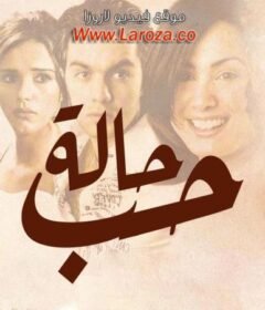 مشاهدة فيلم حالة حب كامل اون لاين HD