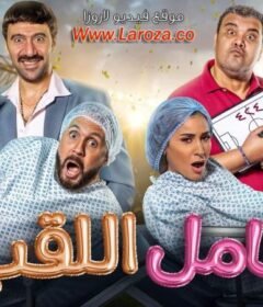 مشاهدة فيلم حامل اللقب كامل اون لاين HD