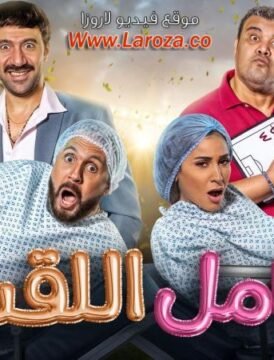 مشاهدة فيلم حامل اللقب كامل اون لاين HD