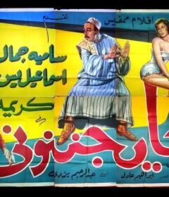 مشاهدة فيلم حايجننوني 1960 كامل اون لاين HD