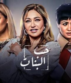 مشاهدة فيلم حب البنات كامل اون لاين HD