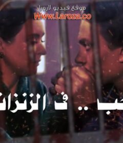 مشاهدة فيلم حب فى الزنزانة كامل اون لاين HD