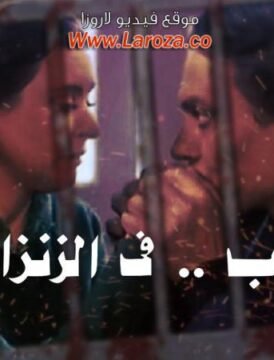 مشاهدة فيلم حب فى الزنزانة كامل اون لاين HD مشاهدة فيلم حب فى الزنزانة كامل اون لاين HD