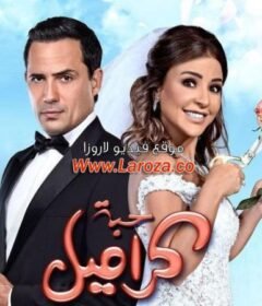 مشاهدة فيلم حبة كراميل كامل اون لاين HD