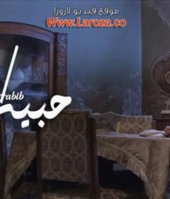 مشاهدة فيلم حبيب 2019 كامل اون لاين HD