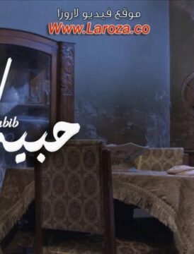 مشاهدة فيلم حبيب 2019 كامل اون لاين HD