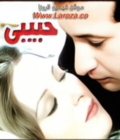 مشاهدة فيلم حبيبى دائما كامل اون لاين HD