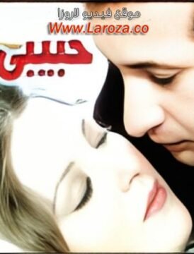 مشاهدة فيلم حبيبى دائما كامل اون لاين HD مشاهدة فيلم حبيبى دائما كامل اون لاين HD