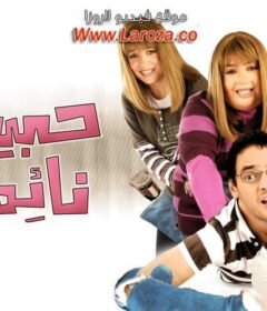 مشاهدة فيلم حبيبي نائماً كامل اون لاين HD