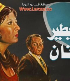 مشاهدة فيلم حتى لايطير الدخان كامل اون لاين HD