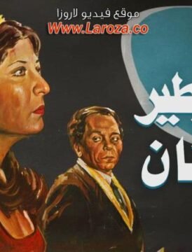 مشاهدة فيلم حتى لايطير الدخان كامل اون لاين HD