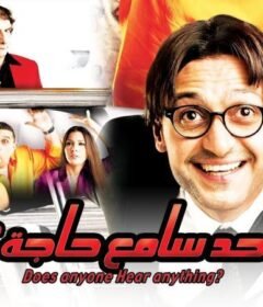 مشاهدة فيلم حد سامع حاجة كامل اون لاين HD