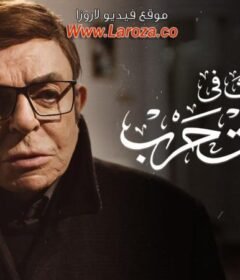 مشاهدة فيلم حدث في 2 طلعت حرب كامل اون لاين HD