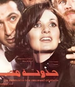 مشاهدة فيلم حدوته مصريه كامل اون لاين HD