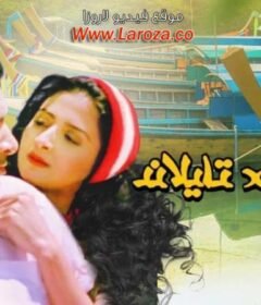 مشاهدة فيلم حرامية فى تايلاند 2003 كامل اون لاين HD