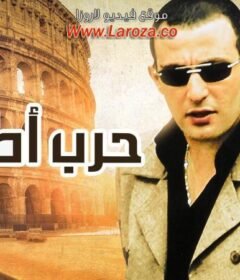 مشاهدة فيلم حرب إطاليا كامل اون لاين HD