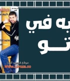 مشاهدة فيلم حرمية في كي جى تو كامل اون لاين HD