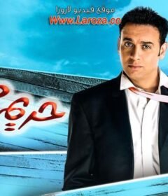 مشاهدة فيلم حريم كريم كامل اون لاين HD