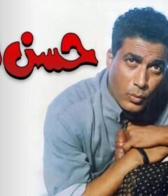 مشاهدة فيلم حسن اللول 1997 كامل اون لاين HD