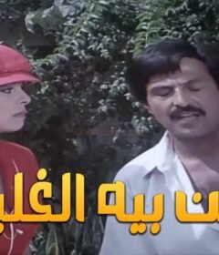 مشاهدة فيلم حسن بيه الغلبان كامل اون لاين HD