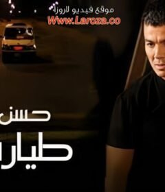 مشاهدة فيلم حسن طيارة 2007 كامل اون لاين HD