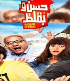 مشاهدة فيلم حسن وبقلظ 2016 كامل اون لاين HD