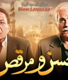 مشاهدة فيلم حسن ومرقص 2008 كامل اون لاين HD