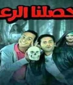 مشاهدة فيلم حصلنا الرعب 2014 كامل اون لاين HD