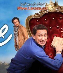 مشاهدة فيلم حظ سعيد كامل اون لاين HD