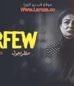 مشاهدة فيلم حظر تجول 2020 كامل اون لاين HD