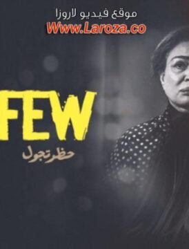 مشاهدة فيلم حظر تجول 2020 كامل اون لاين HD مشاهدة فيلم حظر تجول 2020 كامل اون لاين HD