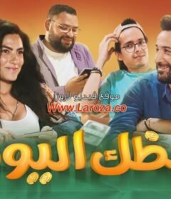 مشاهدة فيلم حظك اليوم كامل اون لاين HD