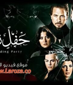 مشاهدة فيلم حفل زفاف كامل اون لاين HD